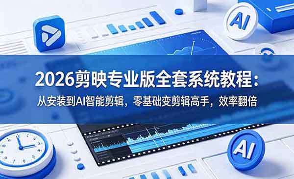 （三网752期）剪映全套系统教程
