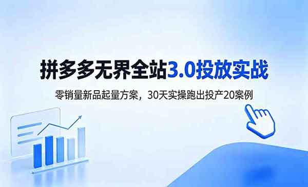 （三网760期）淘宝无界全站投放