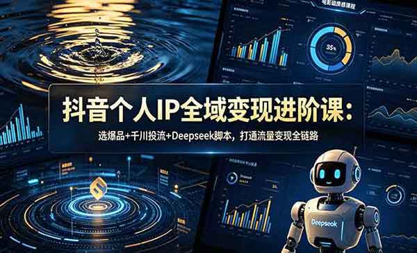 （三网764期）抖音个人IP全域变现