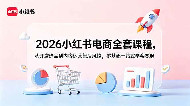 （三网771期）2026小红书电商全套