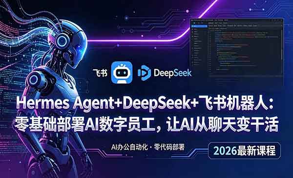 （三网773期）零基础部署AI数字员工