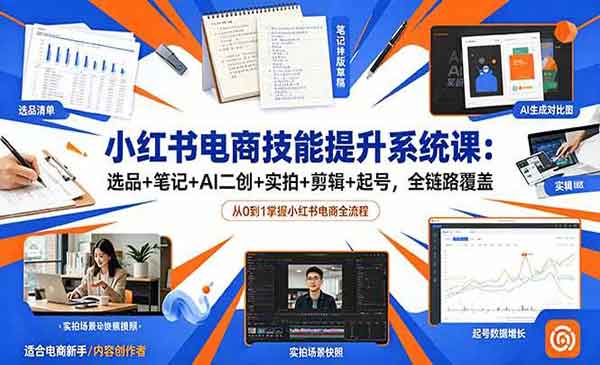 （三网774期）小红书电商技能提升