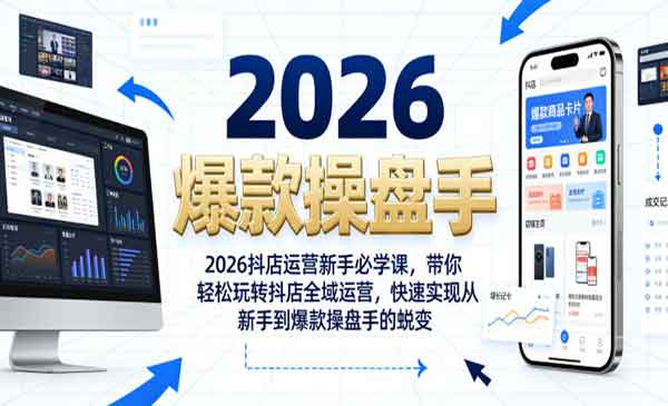 （三网776期）抖店运营新手必学
