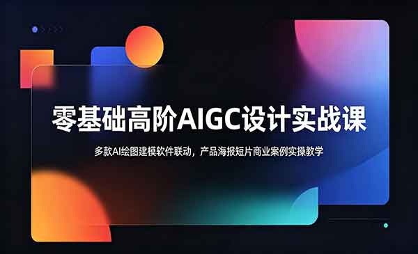 （三网779期）AIGC设计实战课