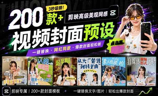 （三网78期）200款+剪映高级美观封面
