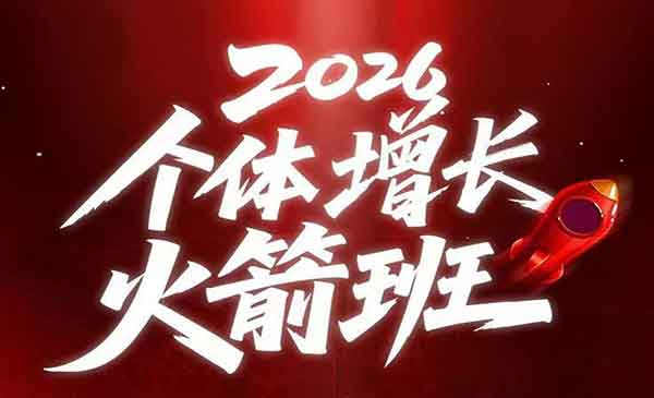 （三网783期）AI个体增长火箭班