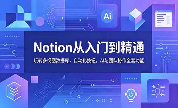 （三网786期）Notion从入门到精通