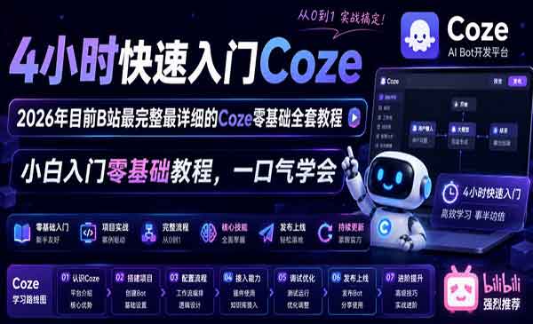 （三网788期）4小时快速入门Coze