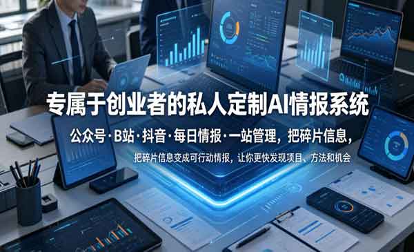 （三网790期）私人定制AI情报系统