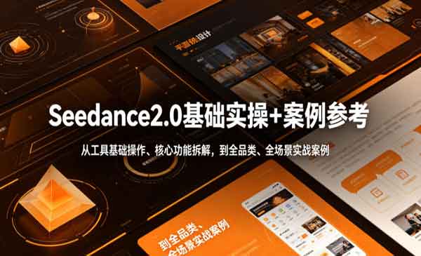 （三网791期）Seedance2.0基础实操