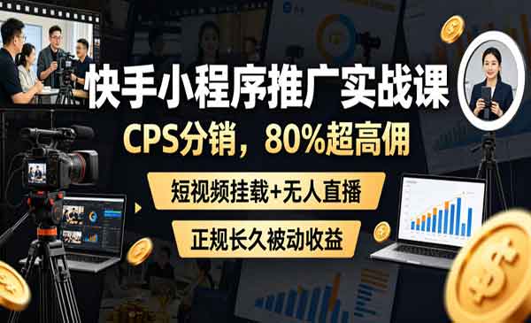 （三网793期）快手小程序推广