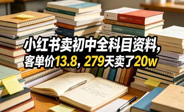 （三网795期）小红书卖初中全科目