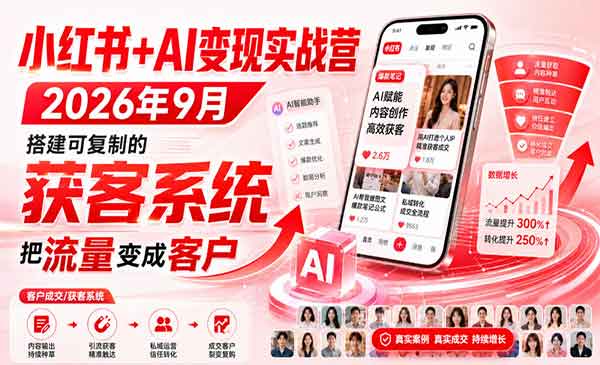 （三网80期）小红书AI变现实战营