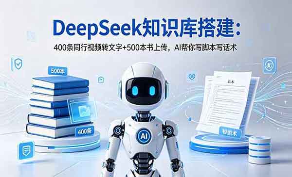 （三网803期）DeepSeek知识库搭建