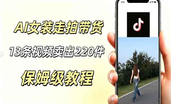 （三网807期）AI走拍女装带货