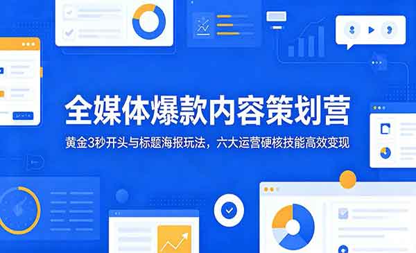 （三网810期）全媒体爆款内容策划营