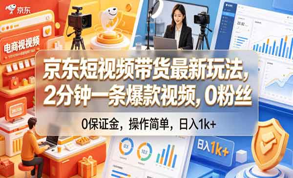 （三网819期）京东短视频带货新玩法