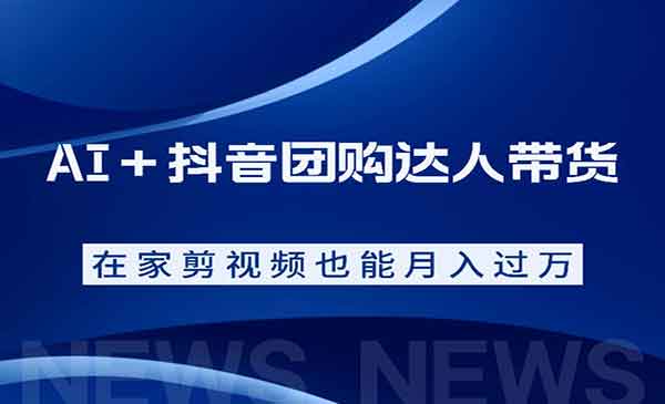 （三网821期）AI抖音团购达人带货
