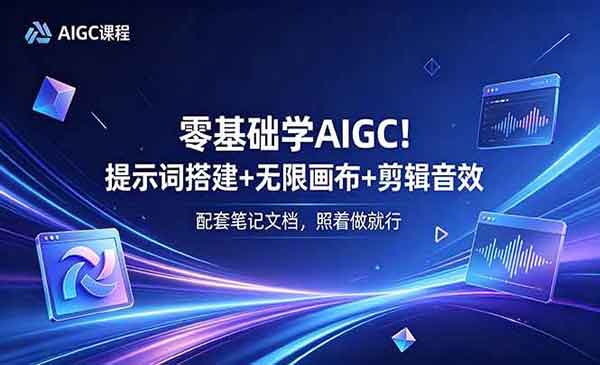 （三网824期）零基础学AIGC