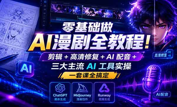 （三网826期）零基础做AI漫剧全教程