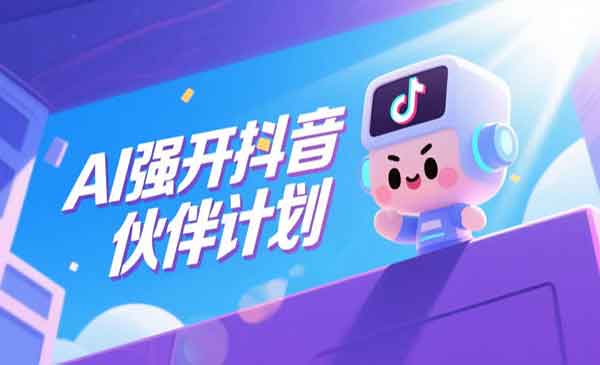（三网827期）AI强开抖音创作者