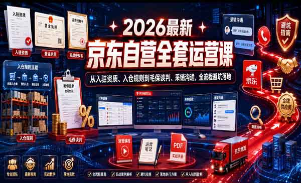 （三网831期）京东自营全套运营课