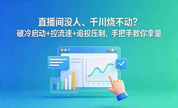 （三网839期）全域千川实操课