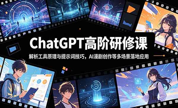 （三网841期）ChatGPT高阶研修