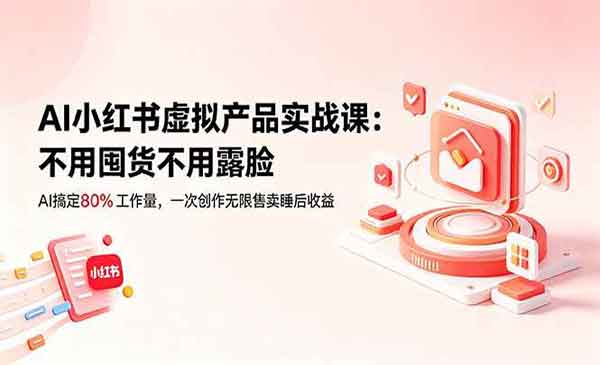 （三网845期）AI小红书虚拟产品