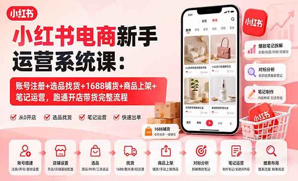 （三网85期）小红书电商新手运营