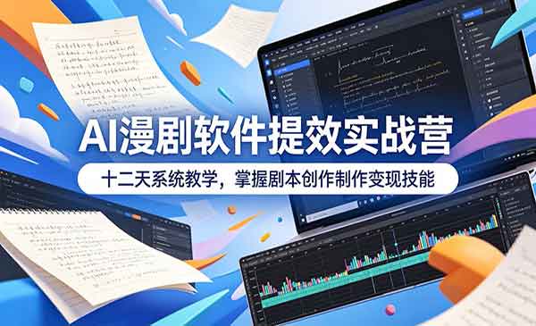 （三网850期）AI漫剧软件提效实战