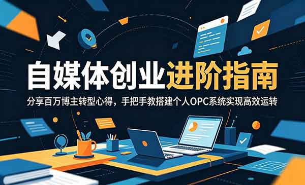 （三网851期）自媒体创业进阶指南