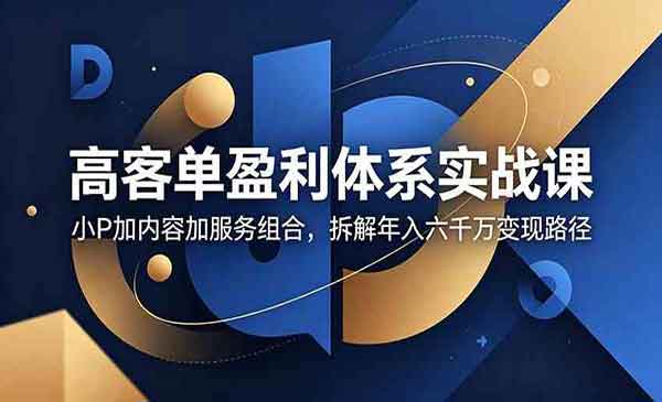 （三网852期）高客单盈利体系实战