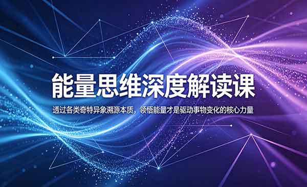 （三网853期）能量思维深度解读