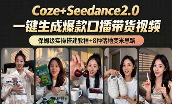 （三网858期）Coze工作流的8种变现方式