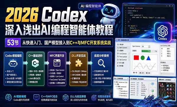 （三网86期）Codex深入浅出AI编程