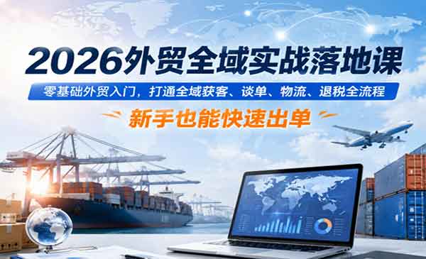 （三网860期）2026外贸全域实战