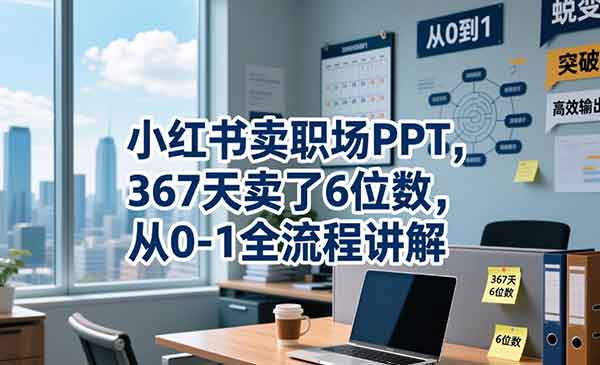 （三网861期）小红书卖职场PPT
