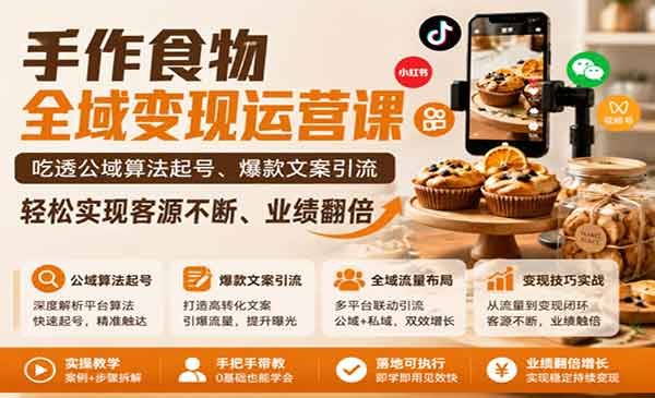 （三网863期）手作食物全域变现
