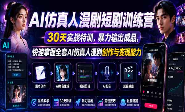 （三网864期）AI仿真人漫剧短剧训练营