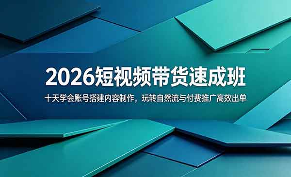 （三网866期）2026短视频带货速成
