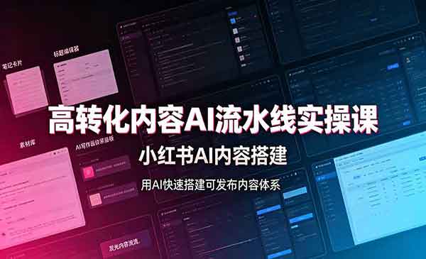 （三网87期）高转化内容AI流水线