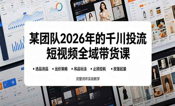 （三网870期）千川投流短视频全域带货