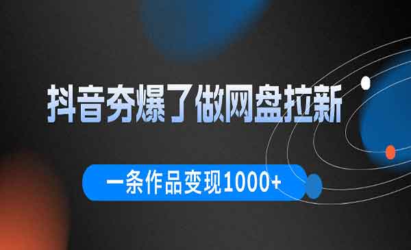 （三网872期）抖音夯爆了做网盘拉新