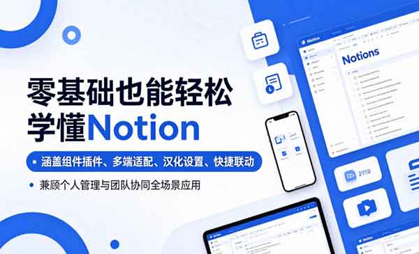 （三网873期）零基础也能轻松学懂Notion