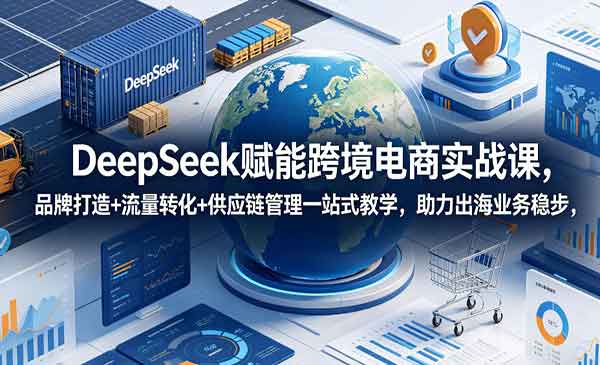（三网874期）DeepSeek赋能跨境电商