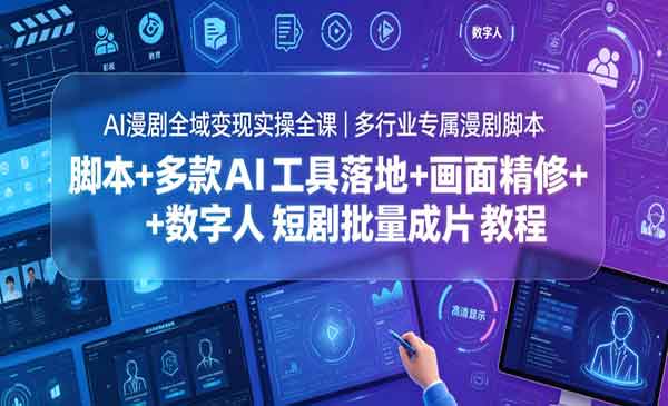 （三网875期）AI漫剧全域变现实操全课