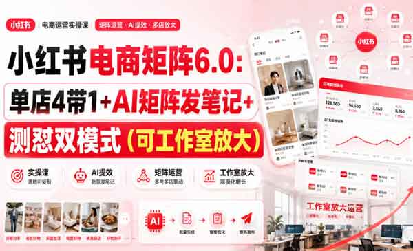 （三网88期）小红书电商矩阵6.0