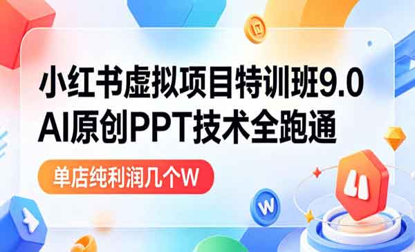 （三网883期）小红书虚拟项目特训班
