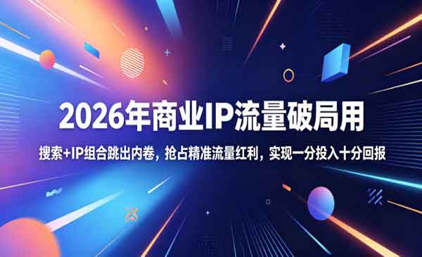 （三网885期）2026年商业IP流量破局